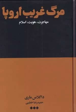 کتاب مرگ غریب اروپا