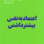 کتاب اعتماد به نفس بیشتر داشتن
