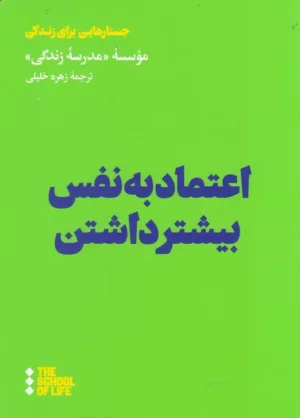 کتاب اعتماد به نفس بیشتر داشتن