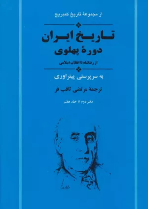 کتاب از مجموعه تاریخ کمبریج تاریخ ایران دوره پهلوی از رضا شاه تا انقلاب اسلامی