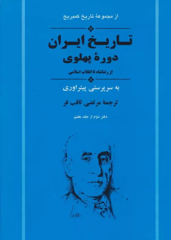 کتاب از مجموعه تاریخ کمبریج تاریخ ایران دوره پهلوی از رضا شاه تا انقلاب اسلامی