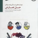 کتاب حل تعارض راهنمای مربی مهارت های زندگی نوجوانان