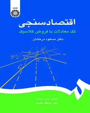 کتاب اقتصاد سنجی تک معاملات با فرض کلاسیک