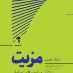 کتاب مزیت درباره سلامت سازمانی