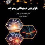 کتاب بازاریابی دیجیتالی پیشرفته کد 2447