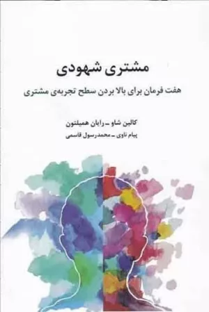 کتاب مشتری شهودی هفت فرمان برای بالا بردن سطح تجربه مشتری