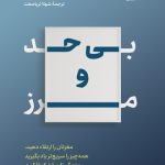 کتاب بی حد و مرز مغزتان را ارتقا دهید همه چیز را سریع تر یاد بگیرید و زندگی تان را شکوفا کنید