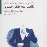 کتاب نگاهی نو به تفکر راهبردی بازاندیشی در چگونگی راهبری در دنیای جدید کار