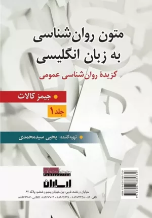 کتاب متون روان شناسی به زبان انگلیسی گزیده روان شناسی عمومی جلد 1