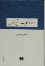 کتاب مولانا و حکایت رنج انسان