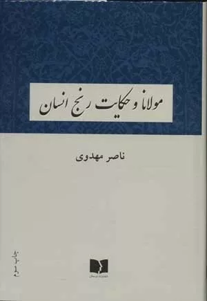 کتاب مولانا و حکایت رنج انسان