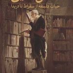 کتاب عشق دانایی حیات فلسفه از سقراط تا دریدا
