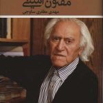 کتاب گفت و گو با مفتون امینی