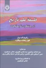 کتاب فلسفه علم تاریخ از روشنگری تا پساتجدد