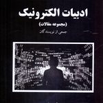 کتاب ادبیات الکترونیک کد 2424