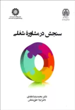 کتاب سنجش در مشاوره شغلی کد 2422