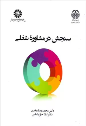 کتاب سنجش در مشاوره شغلی کد 2422