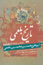 کتاب تاریخ بلعمی تکمله و ترجمه تاریخ طبری