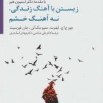 کتاب زیستن با آهنگ زندگی نه آهنگ خشم