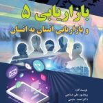 کتاب بازاریابی 5 و بازاریابی انسان به انسان