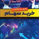کتاب گام به گام تا خرید سهام
