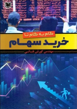 کتاب گام به گام تا خرید سهام