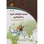 کتاب سیستم سفارشات خرید انبارداری و توزیع