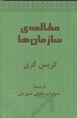 کتاب مطالعه سازمان