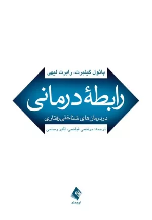 کتاب رابطه درمانی در درمان های شناختی رفتاری