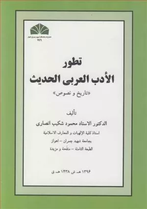 کتاب تطور الادب العربی المعاصر