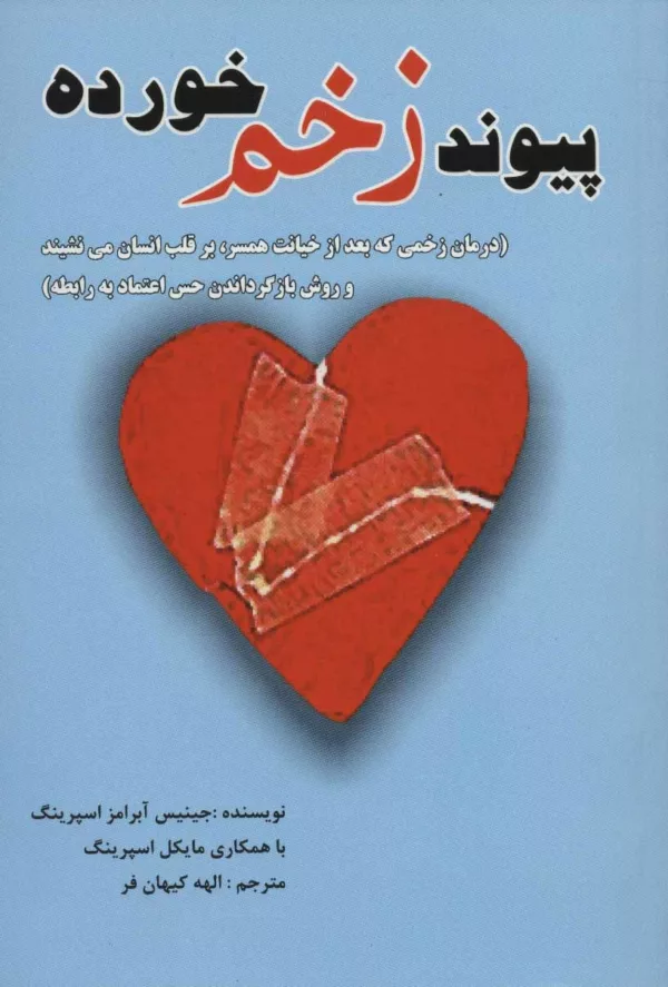 کتاب پیوند زخم خورده