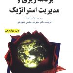 کتاب برنامه ریزی و مدیریت استراتژیک