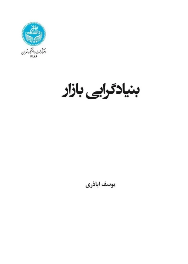 کتاب بنیادگرایی بازار