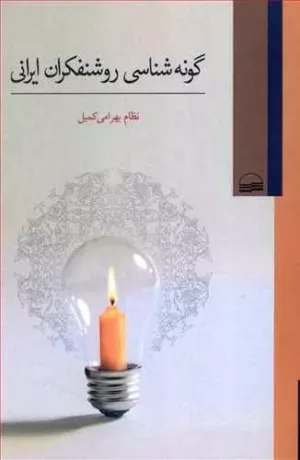 کتاب گونه شناسی روشنفکران ایرانی