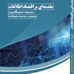 کتاب مقدمه ای بر اقتصاد اطلاعات