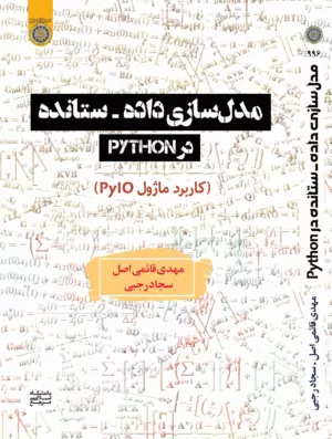 کتاب مدل سازی داده ستانده در python کاربرد ماژول pylo