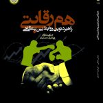 کتاب هم رقابتی راهبرد نوین روابط بین بنگاهی