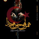 کتاب همراهی خون و خدا شیعیان ترکیه پس از انقلاب اسلامی ایران