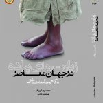 کتاب زیارت های پیاده در جهان معاصر نگاهی جامعه شناختی