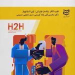 کتاب بازاریابی انسان به انسان رویکرد نوین در تفکر بازاریابی