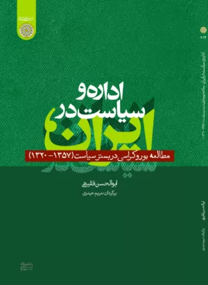 کتاب اداره و سیاست در ایران