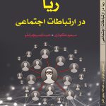 کتاب ریا در ارتباطات اجتماعی