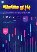 کتاب بازی معامله افزایش چندین برابری سود با متد نوین مدیریتی