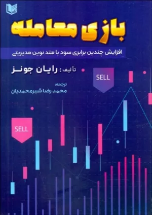 کتاب بازی معامله افزایش چندین برابری سود با متد نوین مدیریتی