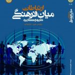 کتاب ارتباطات میان فرهنگی نظریه و کاربرد