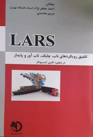 کتاب تلفیق رویکردهای ناب چابک تاب آور و پایدار در زنجیره تامین کسب و کار