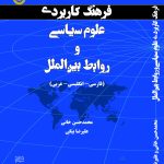 کتاب فرهنگ کاربردی علوم سیاسی و ورابط بین الملل
