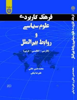 کتاب فرهنگ کاربردی علوم سیاسی و ورابط بین الملل