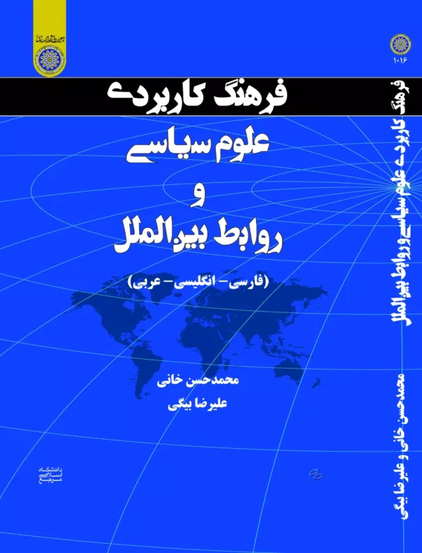 کتاب فرهنگ کاربردی علوم سیاسی و ورابط بین الملل