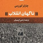 کتاب ناگهان انقلاب چارلزکورزمن